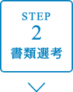 STEP2　書類選考