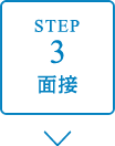 STEP3　面接