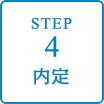 STEP4　内定